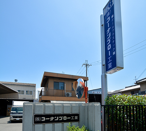 株式会社コーナンブロー工業のご挨拶