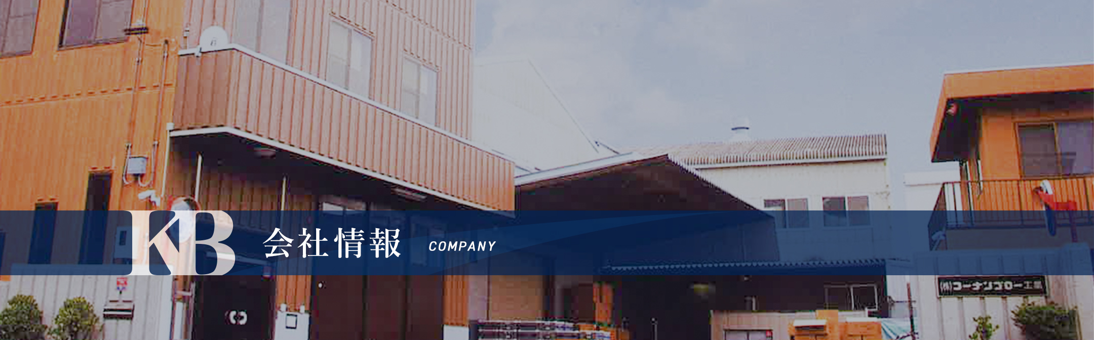 会社情報