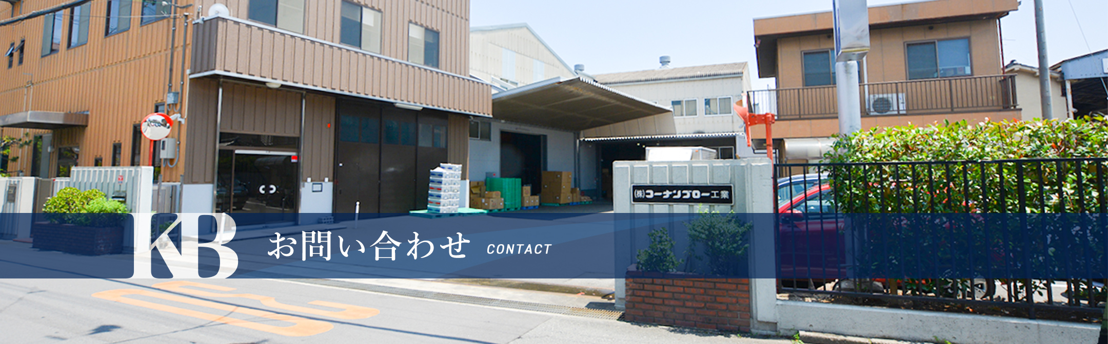 お問い合わせ