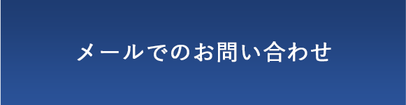 メールでお問い合わせ