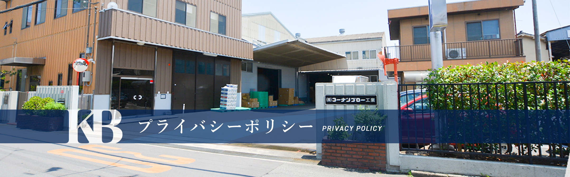 プライバシーポリシー