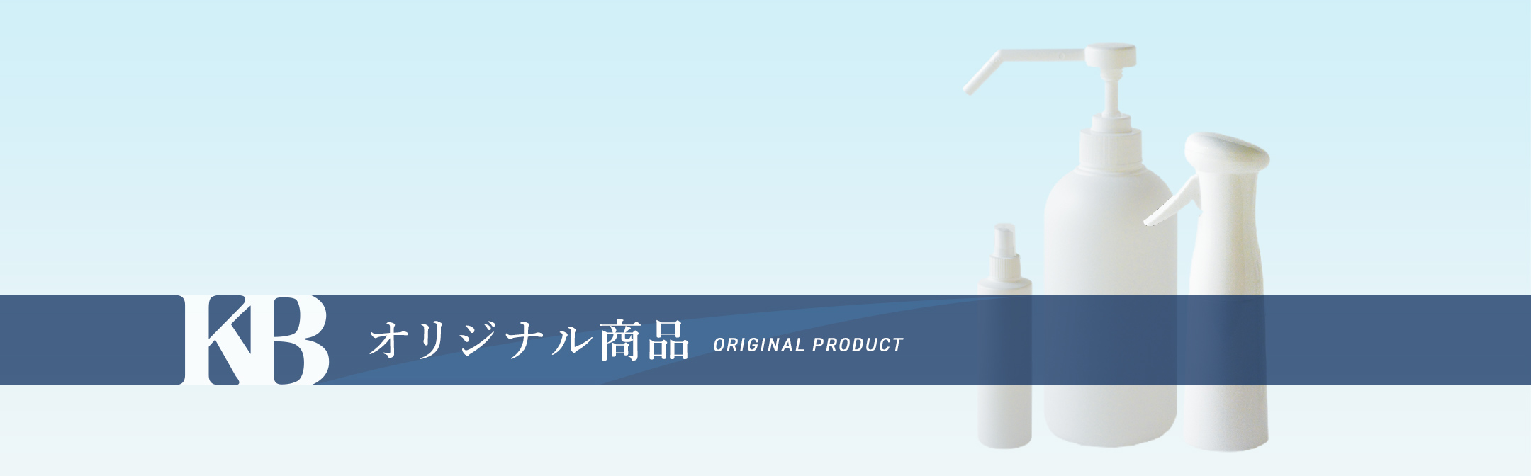オリジナル商品
