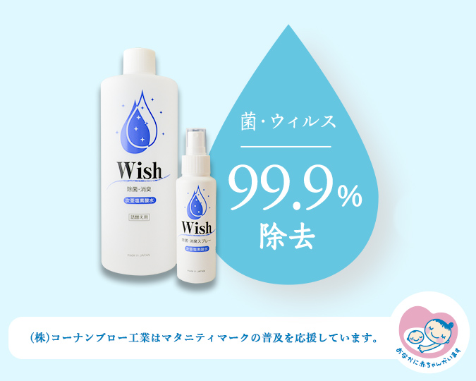 次亜塩素酸水 Wish