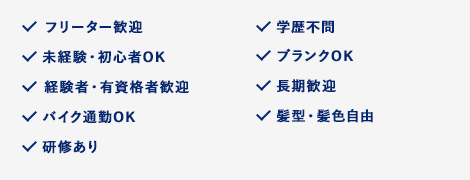 株式会社コーナンブロー工業の採用チェック項目